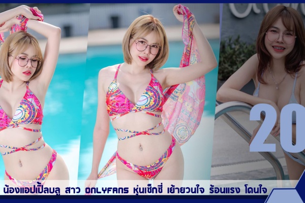 เปิดวาร์ป น้องแอปเปิ้ลบลู สาว OnlyFans หุ่นเซ็กซี่ เย้ายวนใจ ร้อนแรง โดนใจ