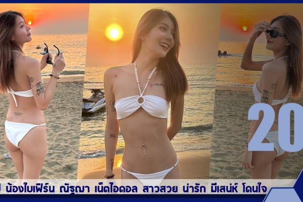 เปิดวาร์ป น้องใบเฟิร์น ณัฐฌา เน็ตไอดอล สาวสวย น่ารัก มีเสน่ห์ โดนใจBaiifern Nattacha
