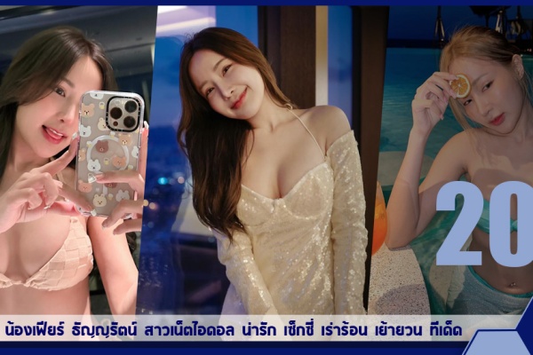 เปิดวาร์ป น้องเฟียร์ ธัญญรัตน์ สาวเน็ตไอดอล น่ารัก เซ็กซี่ เร่าร้อน เย้ายวน ทีเด็ด