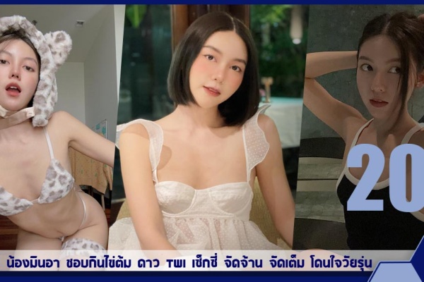 เปิดวาร์ป น้องมินอา ชอบกินไข่ต้ม ดาว twi เซ็กซี่ จัดจ้าน จัดเต็ม โดนใจวัยรุ่น