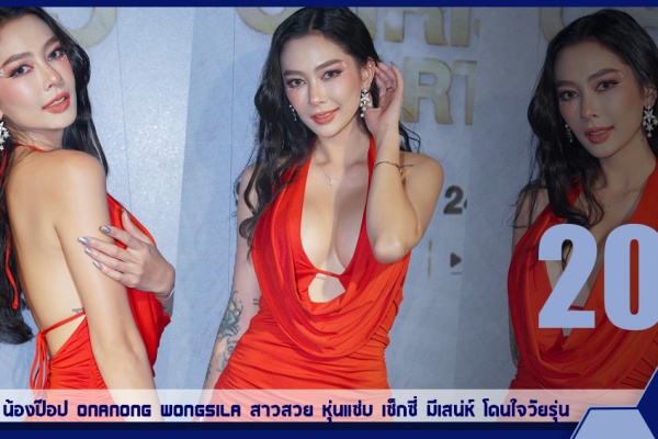 เปิดวาร์ป น้องป๊อป Onanong Wongsila สาวสวย หุ่นแซ่บ เซ็กซี่ มีเสน่ห์ โดนใจวัยรุ่น