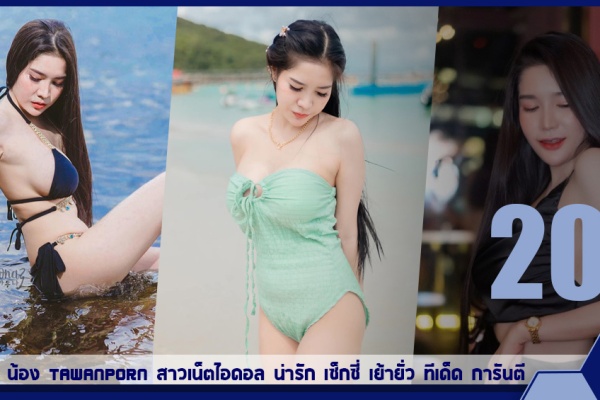 เปิดวาร์ป น้อง Tawanporn สาวเน็ตไอดอล น่ารัก เซ็กซี่ เย้ายั่ว ทีเด็ด การันตี