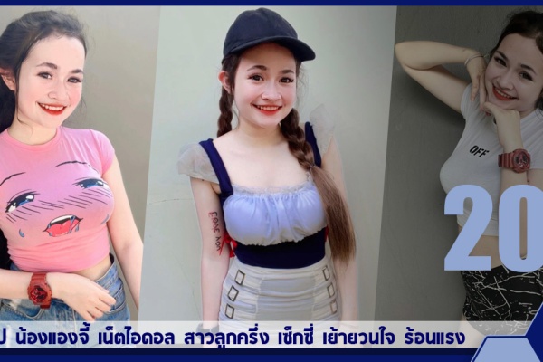 เปิดวาร์ป น้องแองจี้ เน็ตไอดอล สาวลูกครึ่ง เซ็กซี่ เย้ายวนใจ ร้อนแรง