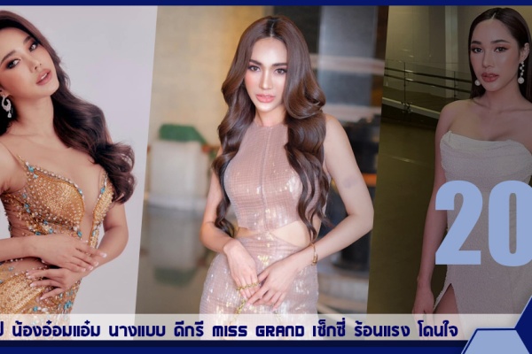 เปิดวาร์ป น้องอ๋อมแอ๋ม นางแบบ ดีกรี miss grand เซ็กซี่ ร้อนแรง โดนใจ