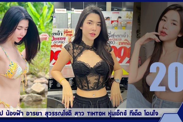 เปิดวาร์ป น้องฟ้า อารยา สุวรรณโชติ สาว tiktok หุ่นเอ็กซ์ ทีเด็ด โดนใจ