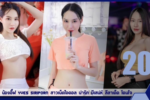 เปิดวาร์ป น้องอี๊ฟ Yves Siriporn สาวเน็ตไอดอล น่ารัก มีเสน่ห์ ลีลาเด็ด โดนใจ
