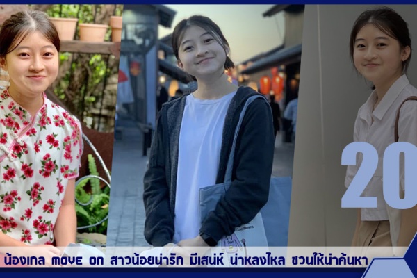 เปิดวาร์ป น้องเกล Move On สาวน้อยน่ารัก มีเสน่ห์ น่าหลงไหล ชวนให้น่าค้นหา