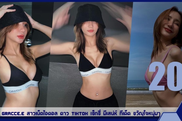 เปิดวาร์ป gracce.e สาวเน็ตไอดอล ดาว tiktok เซ็กซี่ มีเสน่ห์ ทีเด็ด ขวัญใจหนุ่มๆ