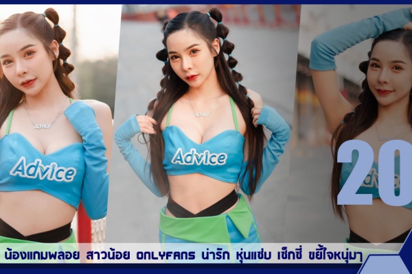 เปิดวาร์ป น้องแกมพลอย สาวน้อย OnlyFans น่ารัก หุ่นแซ่บ เซ็กซี่ ขยี้ใจหนุ่มๆ