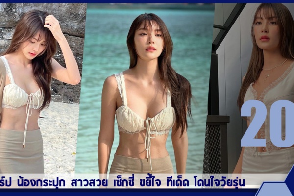 เปิดวาร์ป น้องกระปุก สาวสวย เซ็กซี่ ขยี้ใจ ทีเด็ด โดนใจวัยรุ่น