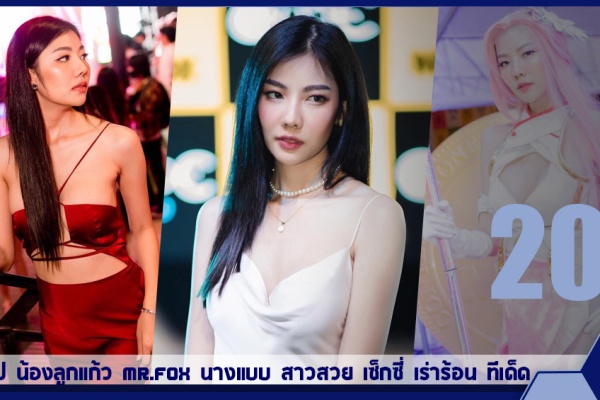 เปิดวาร์ป น้องลูกแก้ว MR.FOX นางแบบ สาวสวย เซ็กซี่ เร่าร้อน ทีเด็ด