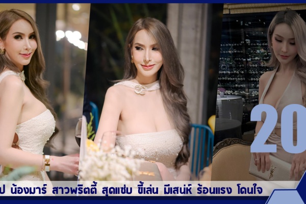 เปิดวาร์ป น้องมาร์ สาวพริตตี้ สุดแซ่บ ขี้เล่น มีเสน่ห์ ร้อนแรง โดนใจ