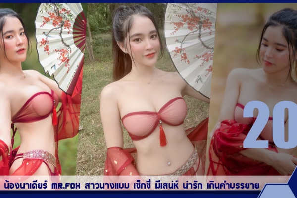 เปิดวาร์ป น้องนาเดียร์ MR.FOX สาวนางแบบ เซ็กซี่ มีเสน่ห์ น่ารัก เกินคำบรรยาย