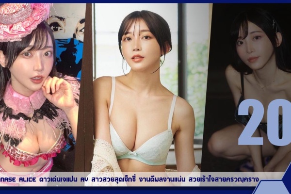 เปิดวาร์ป Nanase Alice ดาวเด่นเจแปน AV สาวสวยสุดเซ็กซี่ งานดีผลงานแน่น สวยเร้าใจสายครวญคราง