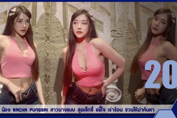 เปิดวาร์ป น้อง racha pungsai สาวนางแบบ สุดเซ็กซี่ ขยี้ใจ เร่าร้อน ชวนให้น่าค้นหา