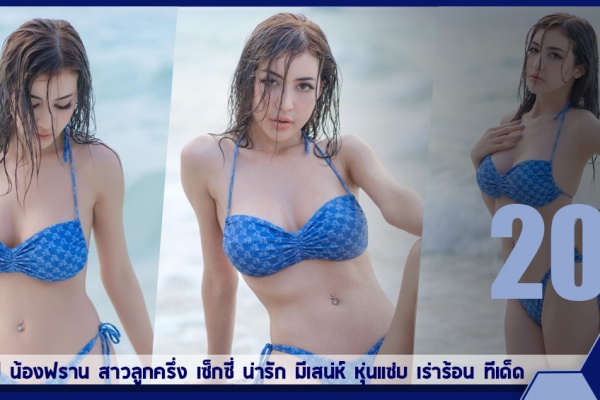เปิดวาร์ป น้องฟราน สาวลูกครึ่ง เซ็กซี่ น่ารัก มีเสน่ห์ หุ่นแซ่บ เร่าร้อน ทีเด็ด