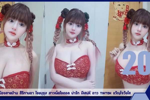 เปิดวาร์ป น้องสายป่าน สิริกานดา ไชยบุรุษ สาวเน็ตไอดอล น่ารัก มีเสน่ห์ ดาว TikTok ขวัญใจวัยใส