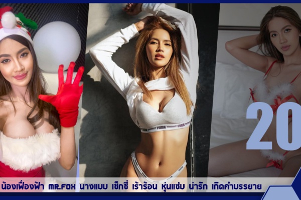 เปิดวาร์ป น้องเฟื่องฟ้า MR.FOX นางแบบ เซ็กซี่ เร้าร้อน หุ่นแซ่บ น่ารัก เกิดคำบรรยาย