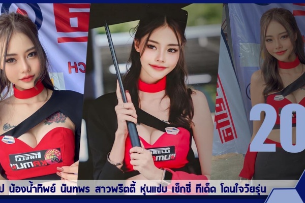 เปิดวาร์ป น้องน้ำทิพย์ นันทพร สาวพริตตี้ หุ่นแซ่บ เซ็กซี่ ทีเด็ด โดนใจวัยรุ่น