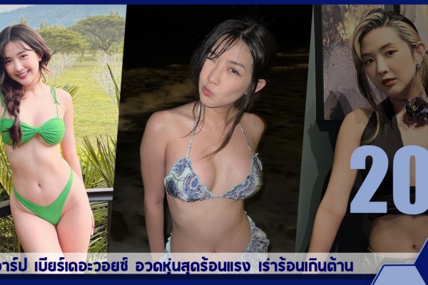 เปิดวาร์ป เบียร์เดอะวอยซ์ อวดหุ่นสุดร้อนแรง เร่าร้อนเกินต้าน