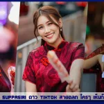 เปิดวาร์ป maprang suppasiri ดาว TikTok สายตลก ใครๆ เห็นก็ชอบ