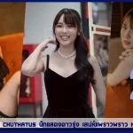 เปิดวาร์ป Monthana Chuthatus นักแสดงดาวรุ่ง เสน่ห์แพราวพราว หุ่นดี