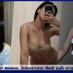 เปิดวาร์ป Pornamnat Mongkol นักร้องสาวสวย เสียงดี หุ่นเป๊ะ ดาวรุ่ง