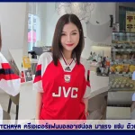 เปิดวาร์ป Tetie SiLatchaya ครีเอเตอร์แฟนบอลอาเซน่อล มาแรง แซ่บ ตัวมัม